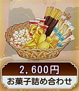 お菓子詰め合わせ