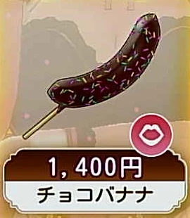 チョコバナナ