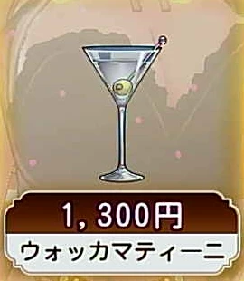 ウォッカマティーニ