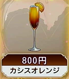 カシスオレンジ