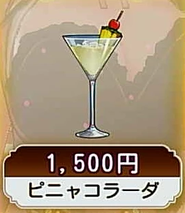 ピニャコラーダ