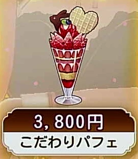 こだわりパフェ