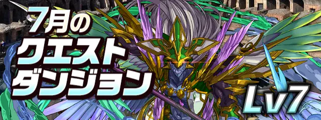 パズドラ_7月のクエストLv7_2025