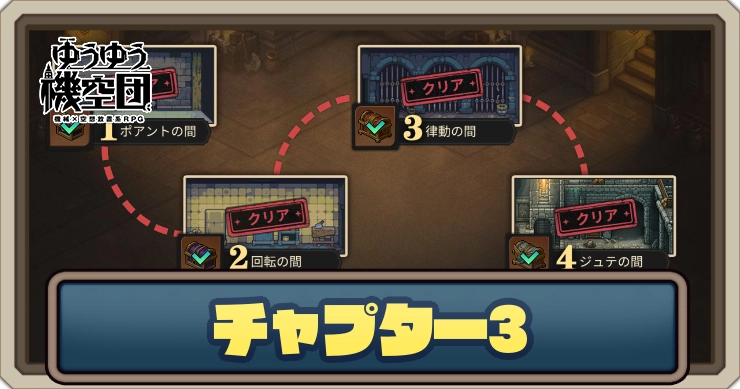 チャプター3のマップと攻略_ゆうゆう騎空団