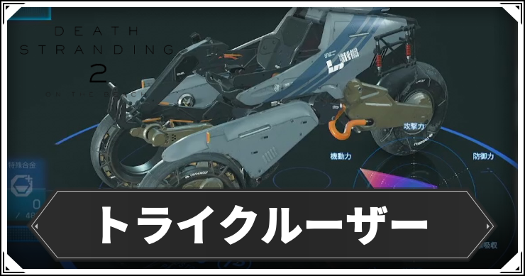 デススト2_トライクルーザー