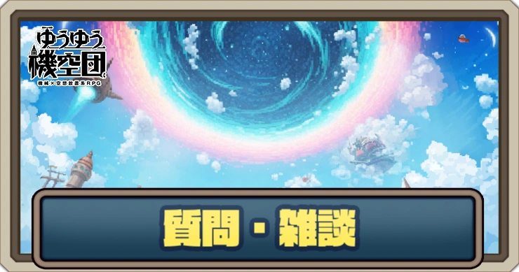 雑談総合掲示板_ゆうゆう機空団