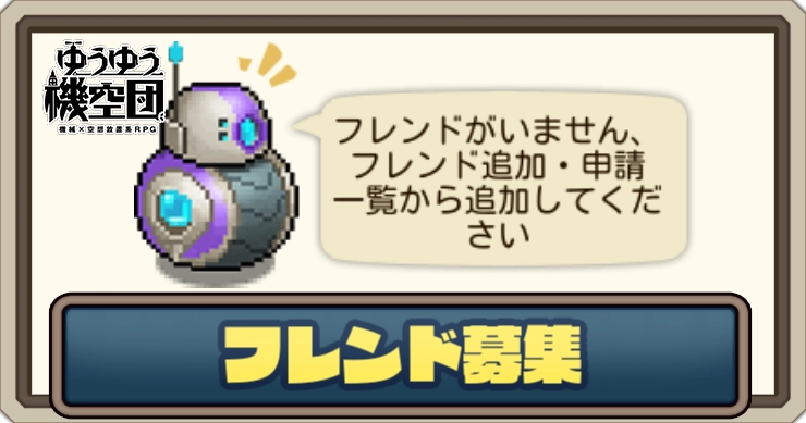 フレンド募集掲示板_ゆうゆう機空団