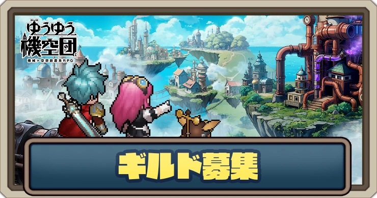 ギルド募集掲示板_ゆうゆう機空団