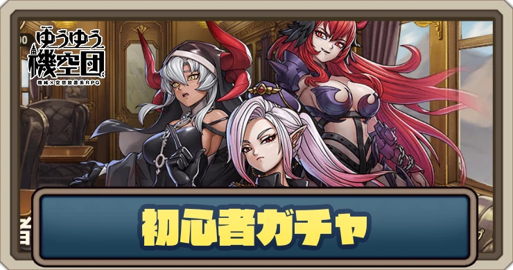 初心者ガチャの当たりや排出キャラを紹介_ゆうゆう機空団