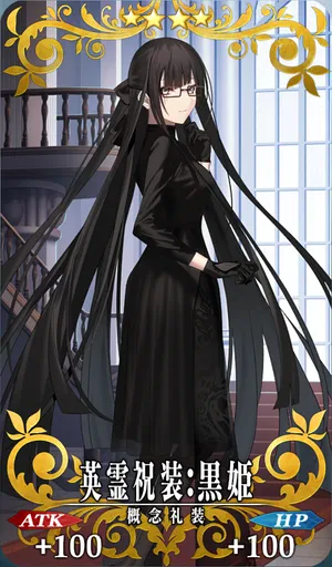 英霊祝装：黒姫