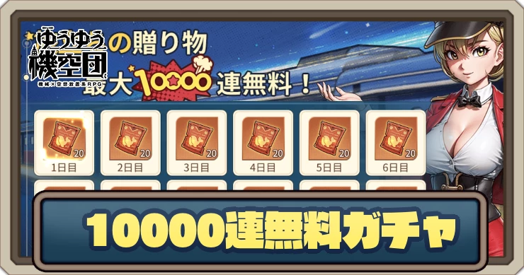 10000連ガチャの引き方_ゆうゆう機空団