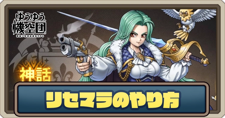 リセマラのやり方・必要性を紹介_ゆうゆう機空団