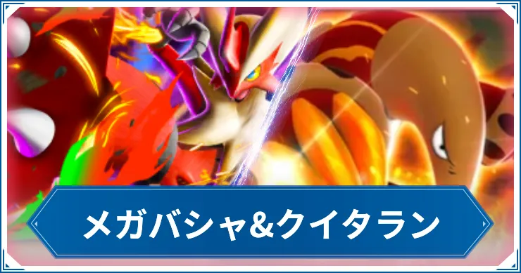 メガバシャ&クイタランのデッキレシピと回し方