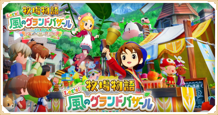 牧場物語グランドバザール_発売日・予約特典_バナー