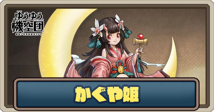 【ゆうゆう機空団】かぐや姫（無限の星夜）の評価とスキル