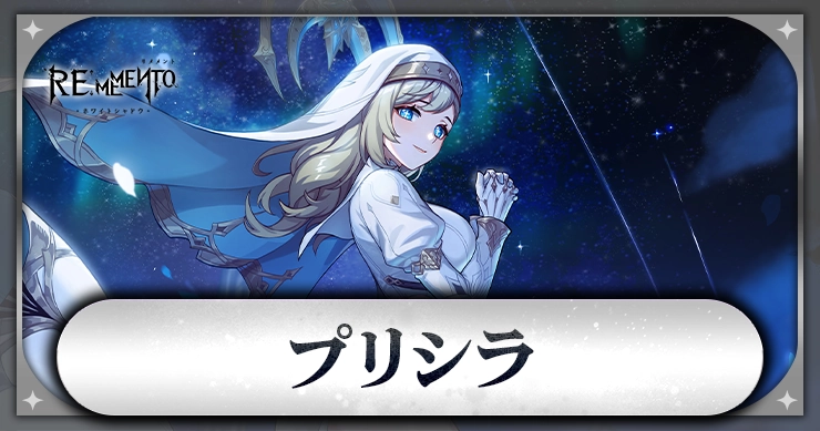 プリシラ_アイキャッチ_リメメント