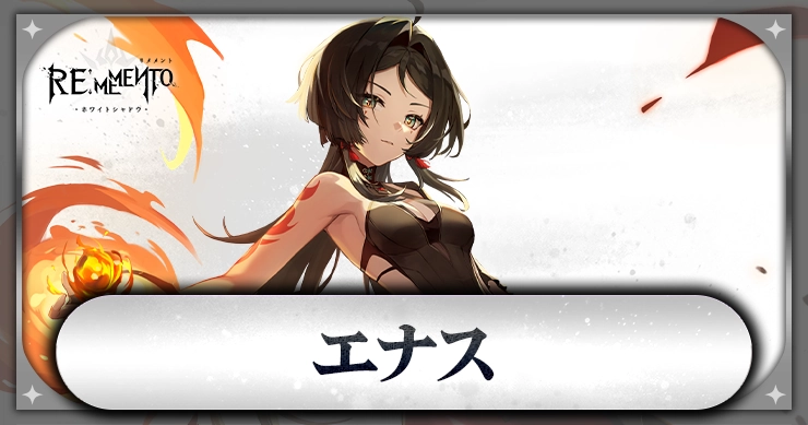 エナス_アイキャッチ_リメメント