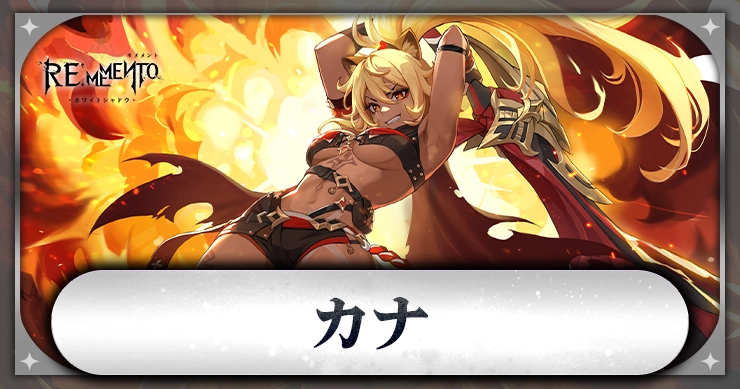 カナ_アイキャッチ_リメメント