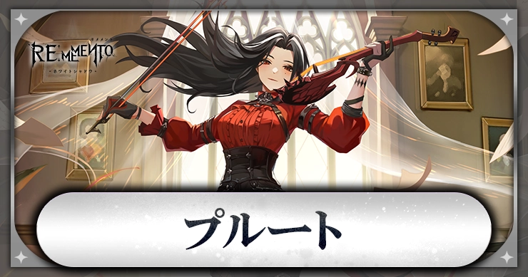 プルート_アイキャッチ_リメメント