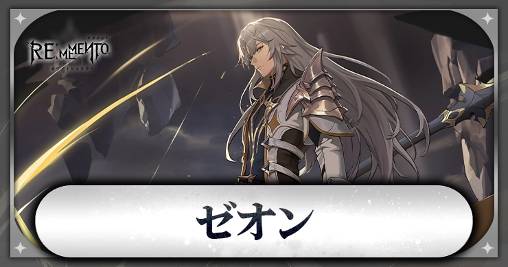 ゼオン_アイキャッチ_リメメント