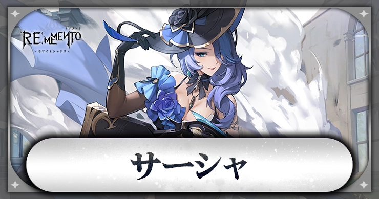 サーシャ_アイキャッチ_リメメント
