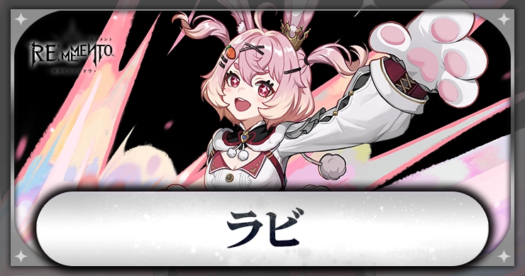 ラビ_アイキャッチ_リメメント