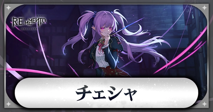 チェシャ_アイキャッチ_リメメント