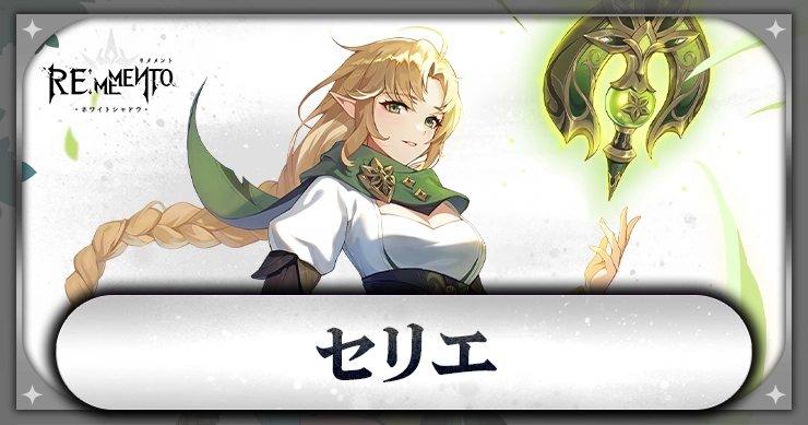 セリエ_アイキャッチ_リメメント