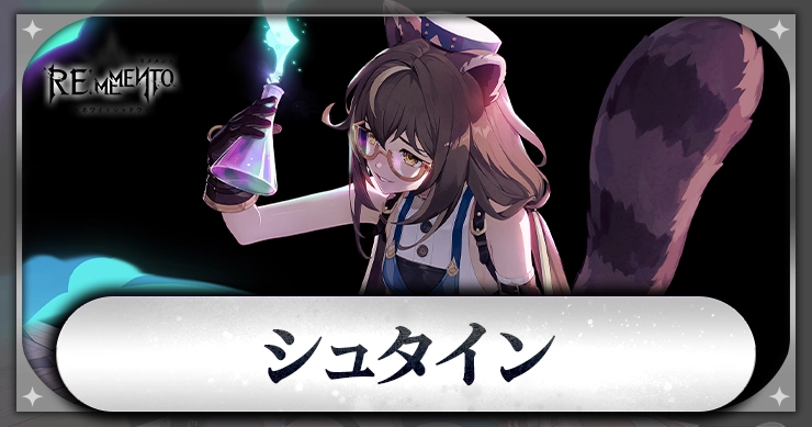 シュタイン_アイキャッチ_リメメント