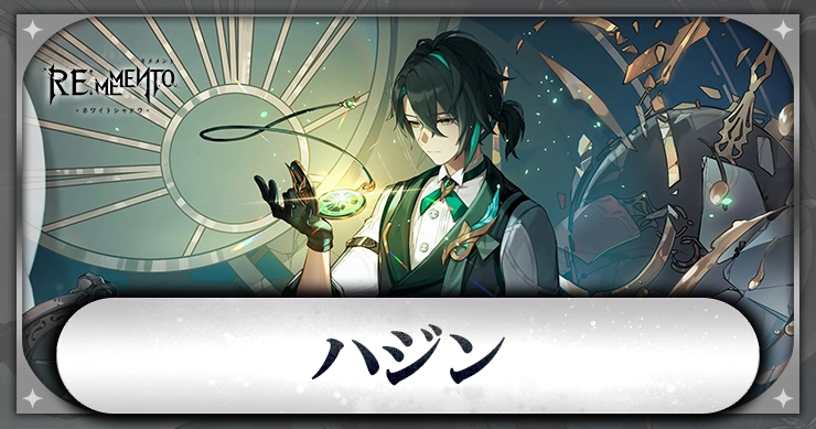 ハジン_アイキャッチ_リメメント