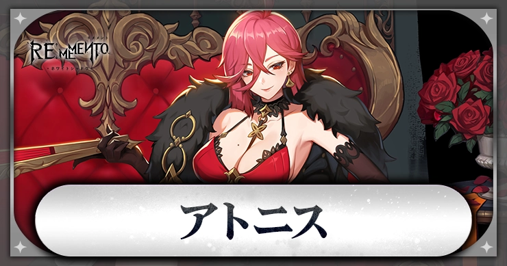 アトニス_アイキャッチ_リメメント
