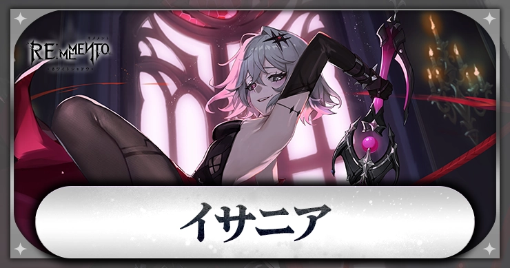 イサニア_アイキャッチ_リメメント