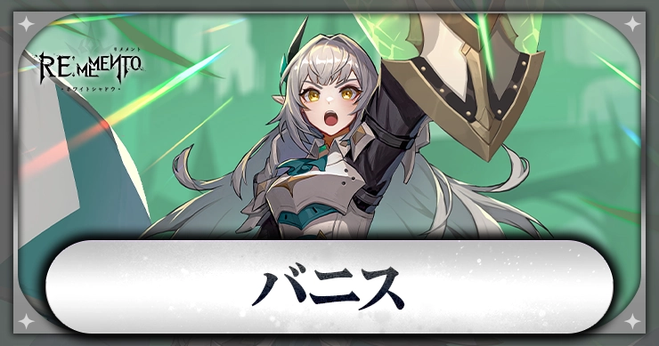 バニス_アイキャッチ_リメメント