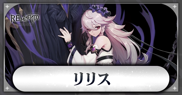 リリス_アイキャッチ_リメメント