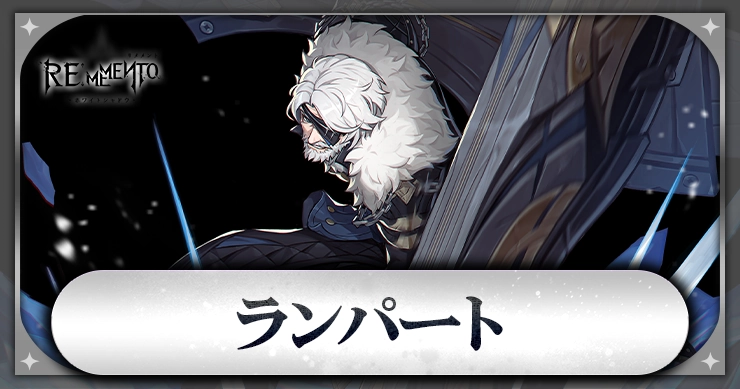 ランパート_アイキャッチ_リメメント
