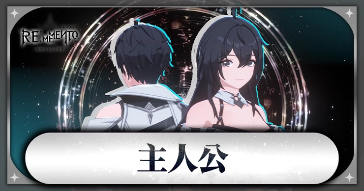 主人公_アイキャッチ_リメメント