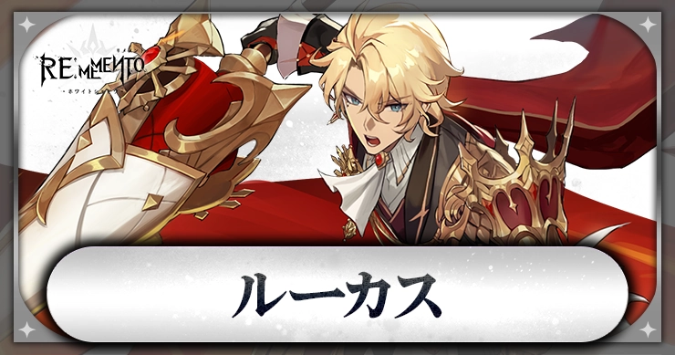 ルーカス_アイキャッチ_リメメント