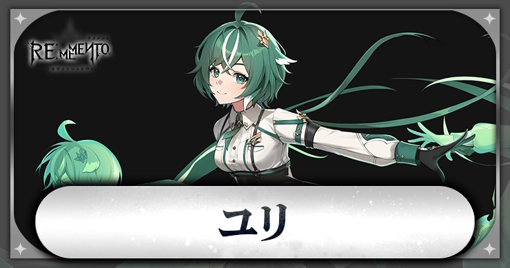 ユリ_アイキャッチ_リメメント