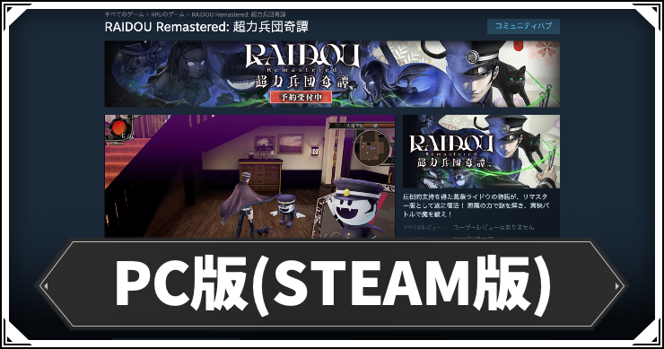 ライドウ_アイキャッチ_PC版