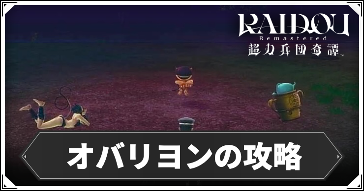 ライドウリマスター_オバリヨン