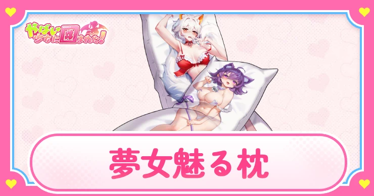 ヤバ少女_夢女_アイキャッチ