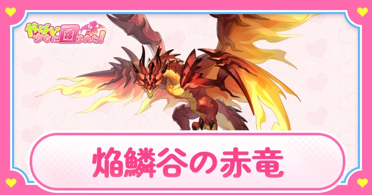 ヤバ少女_焔鱗谷の赤竜_アイキャッチ