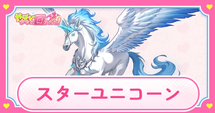 ヤバ少女_スターユニコーン_アイキャッチ