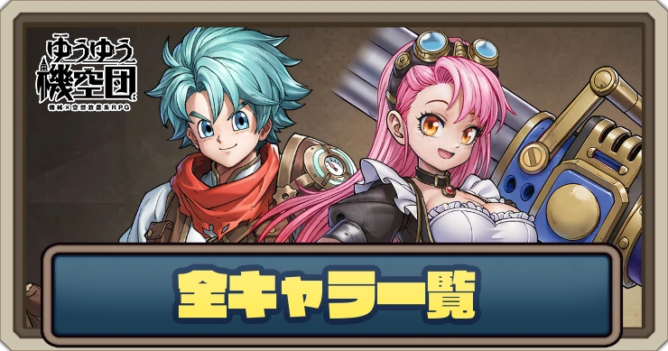 全キャラ一覧_ゆうゆう機空団