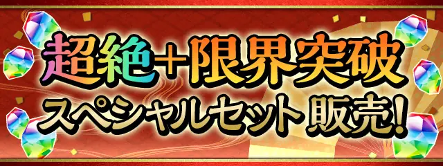 パズドラ_超絶+限界突破スペシャルセット