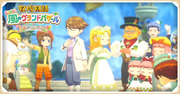 牧場物語グランドバザール_雑談・質問掲示板_バナー