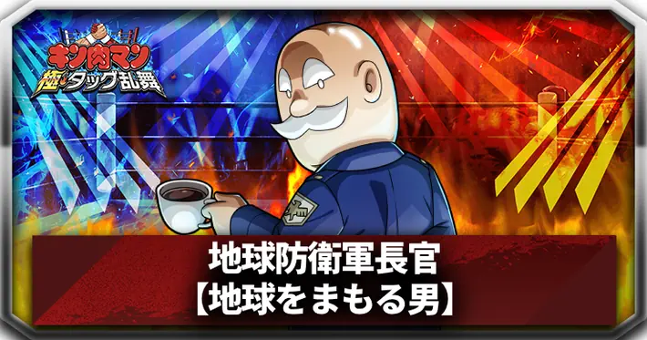 地球防衛軍長官(地球をまもる男)_アイキャッチ_キン肉マン