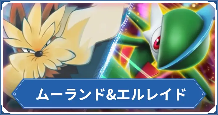 ムーランド&エルレイド_ポケポケアイキャッチ