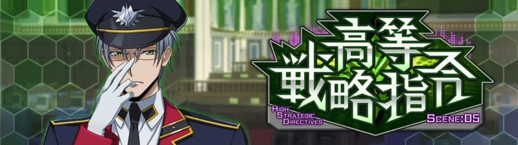 ロススト_高等戦略指令Scene05