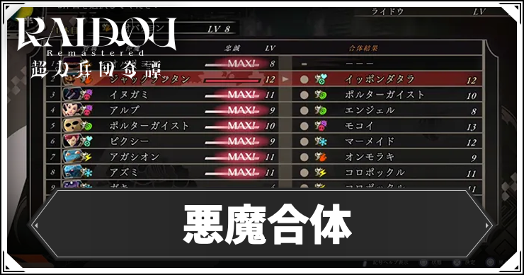 ライドウ_アイキャッチ_悪魔合体